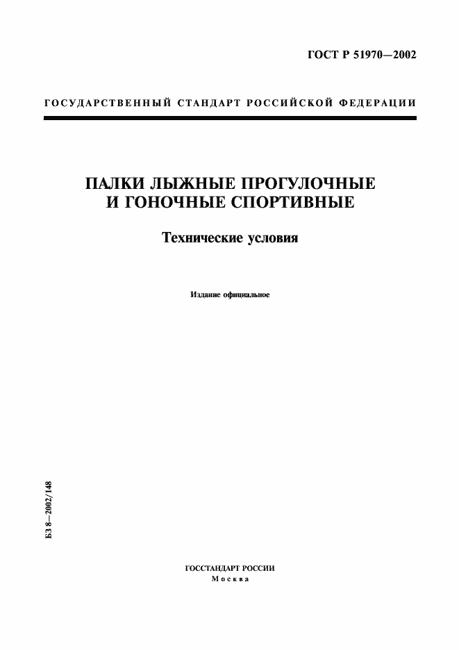 Страница 1 ГОСТ Р 51970-2002