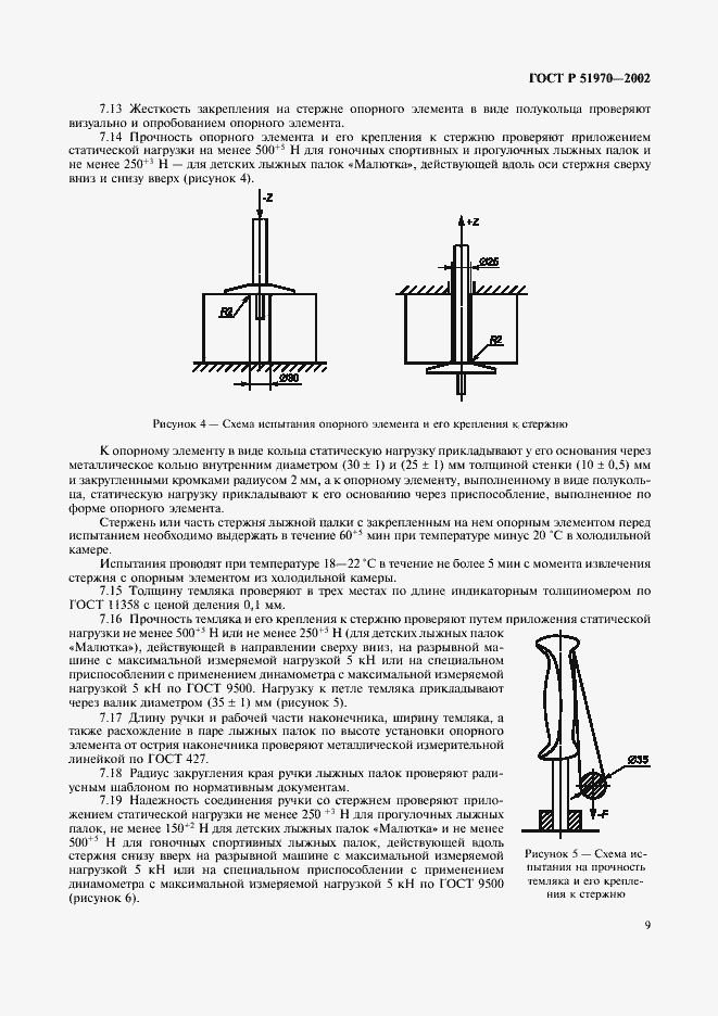 Страница 12 ГОСТ Р 51970-2002