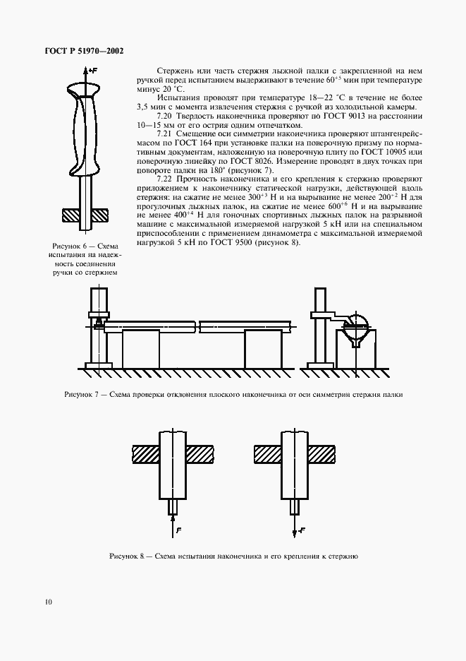 Страница 13 ГОСТ Р 51970-2002