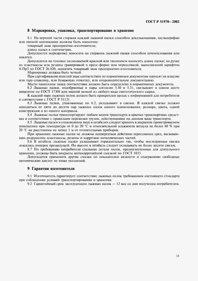 Страница 14 ГОСТ Р 51970-2002