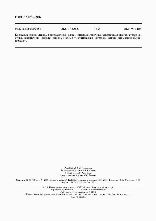 Страница 15 ГОСТ Р 51970-2002