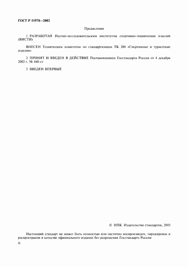 Страница 2 ГОСТ Р 51970-2002