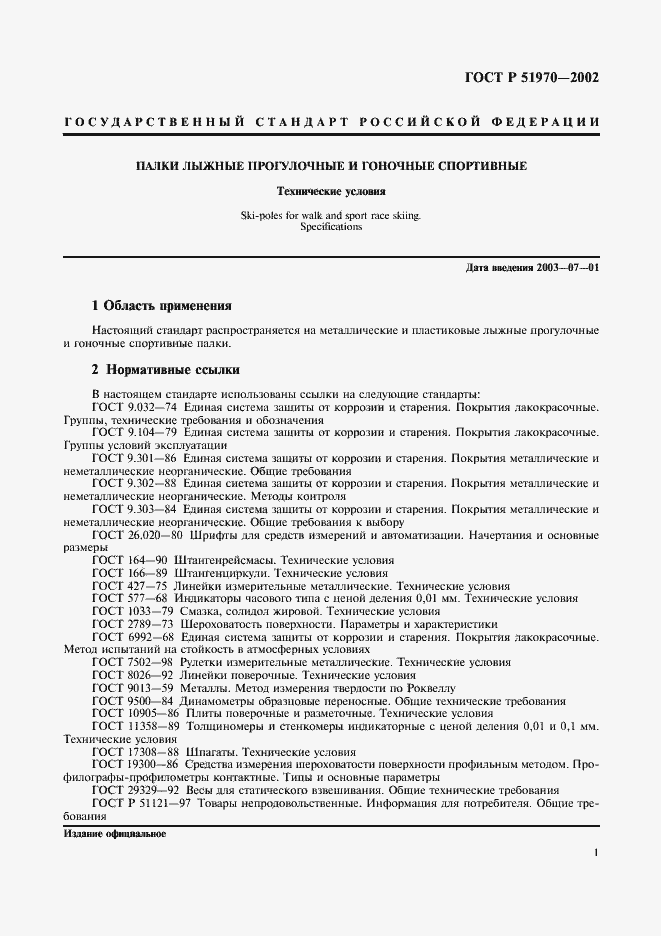 Страница 4 ГОСТ Р 51970-2002