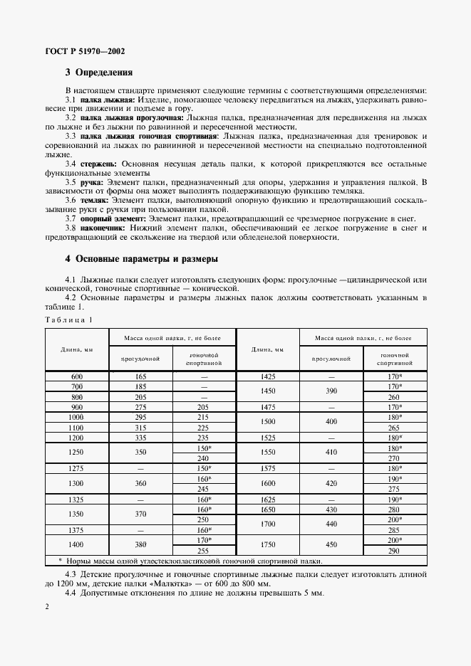 Страница 5 ГОСТ Р 51970-2002