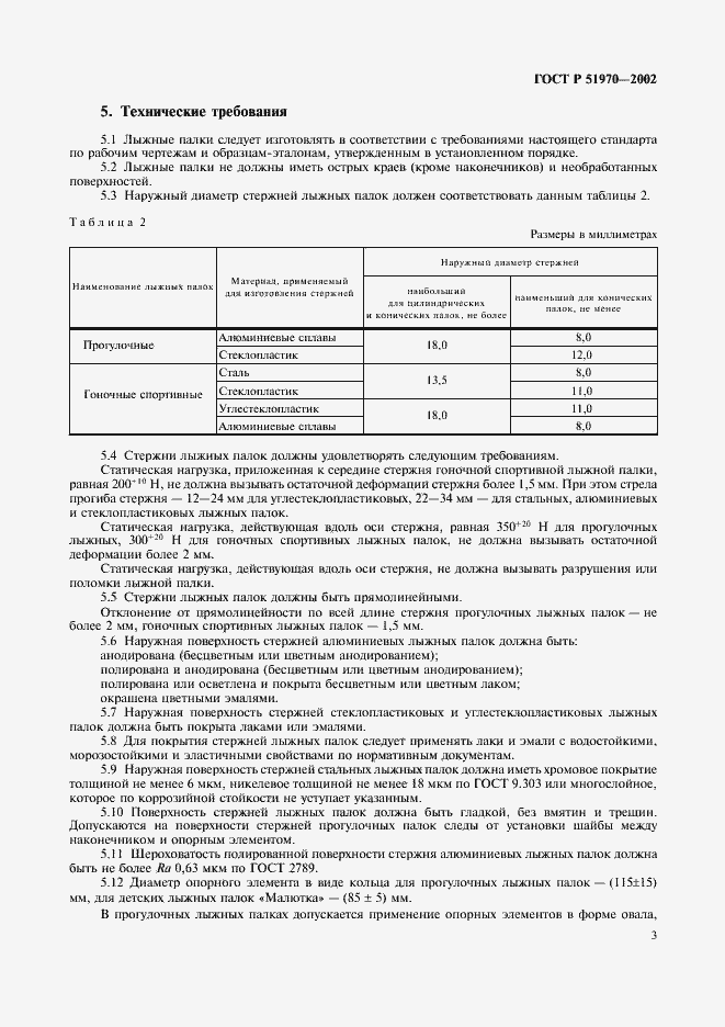 Страница 6 ГОСТ Р 51970-2002