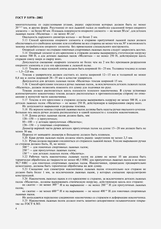 Страница 7 ГОСТ Р 51970-2002