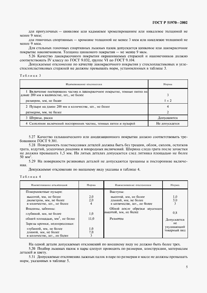Страница 8 ГОСТ Р 51970-2002