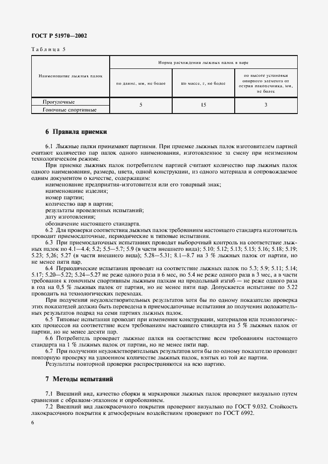 Страница 9 ГОСТ Р 51970-2002