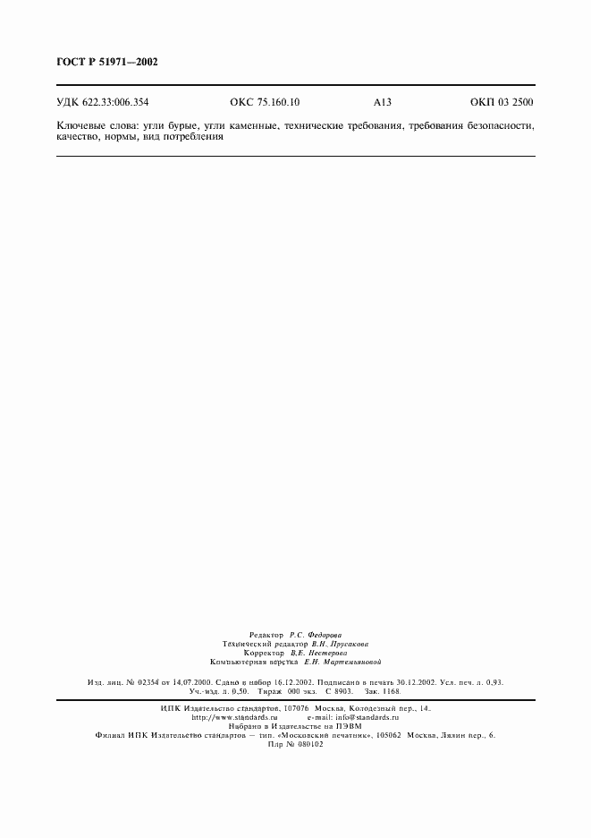 Страница 8 ГОСТ Р 51971-2002