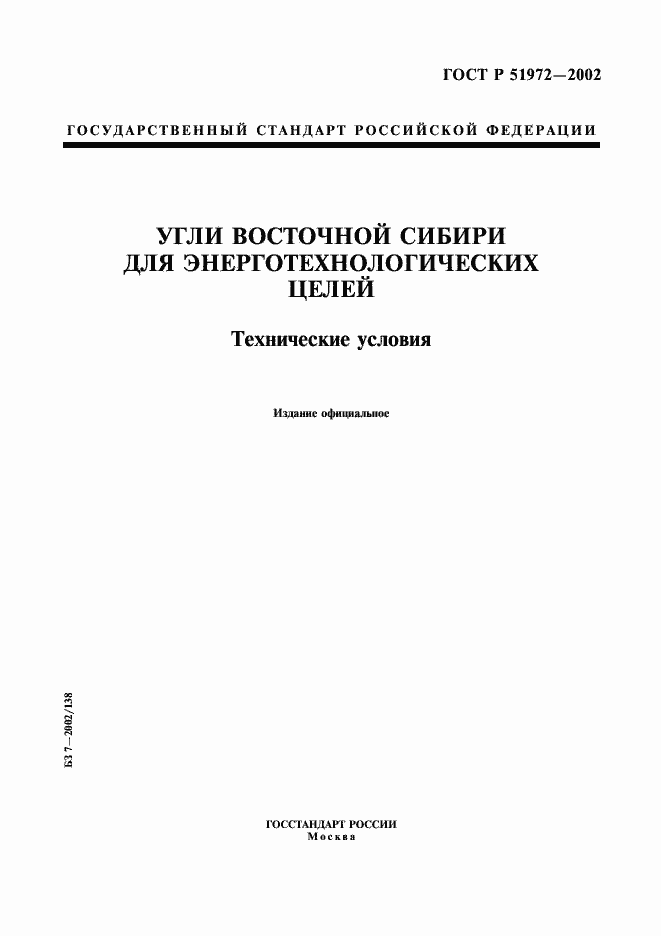 Страница 1 ГОСТ Р 51972-2002