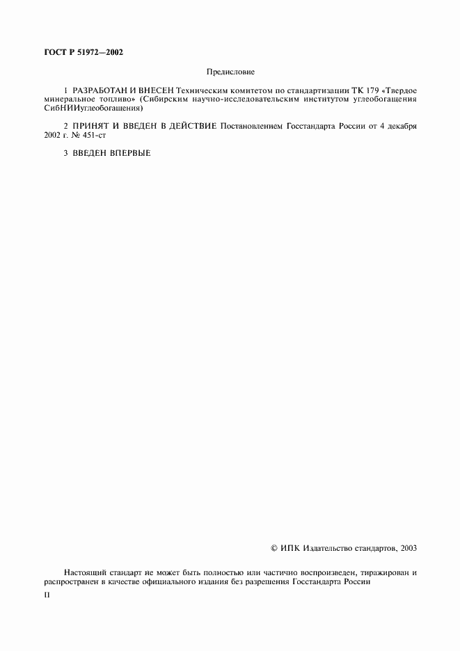 Страница 2 ГОСТ Р 51972-2002