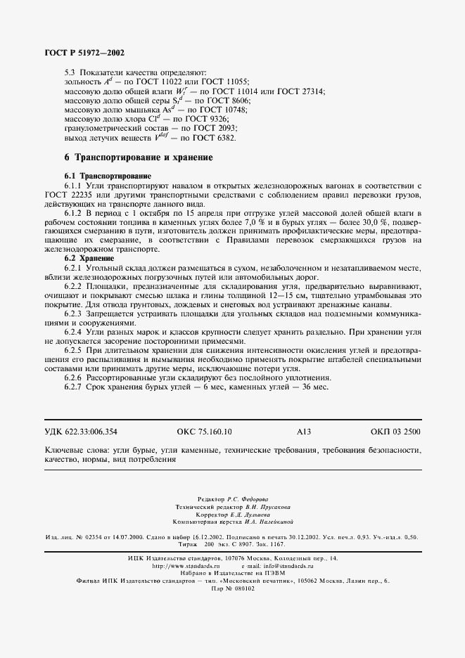 Страница 7 ГОСТ Р 51972-2002