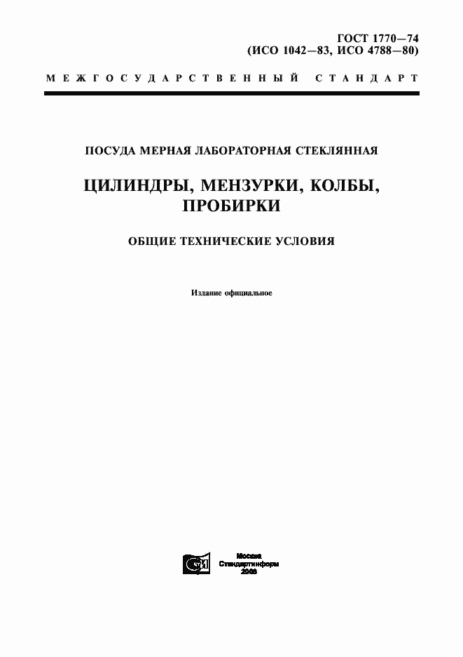 Страница 1 ГОСТ 1770-74