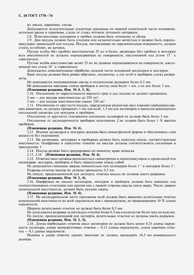 Страница 11 ГОСТ 1770-74