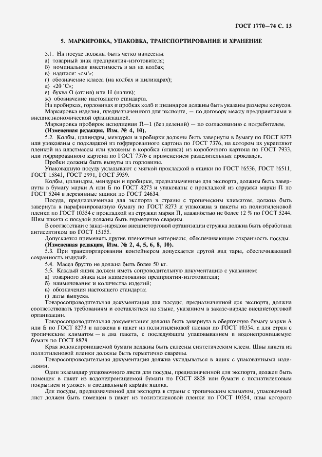 Страница 14 ГОСТ 1770-74