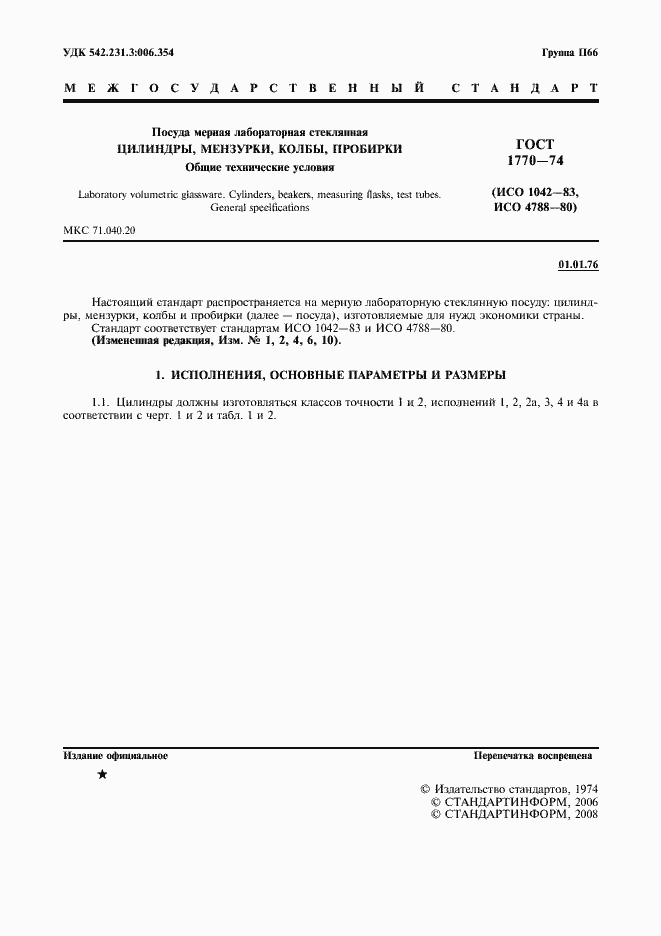 Страница 2 ГОСТ 1770-74