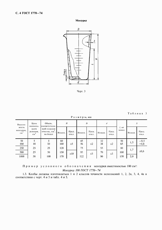 Страница 5 ГОСТ 1770-74