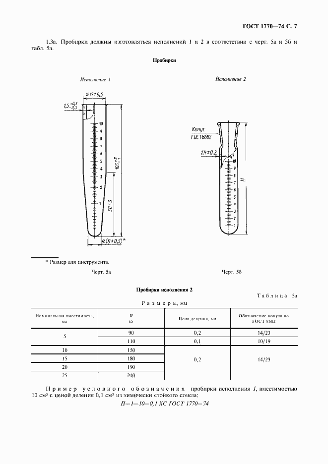 Страница 8 ГОСТ 1770-74