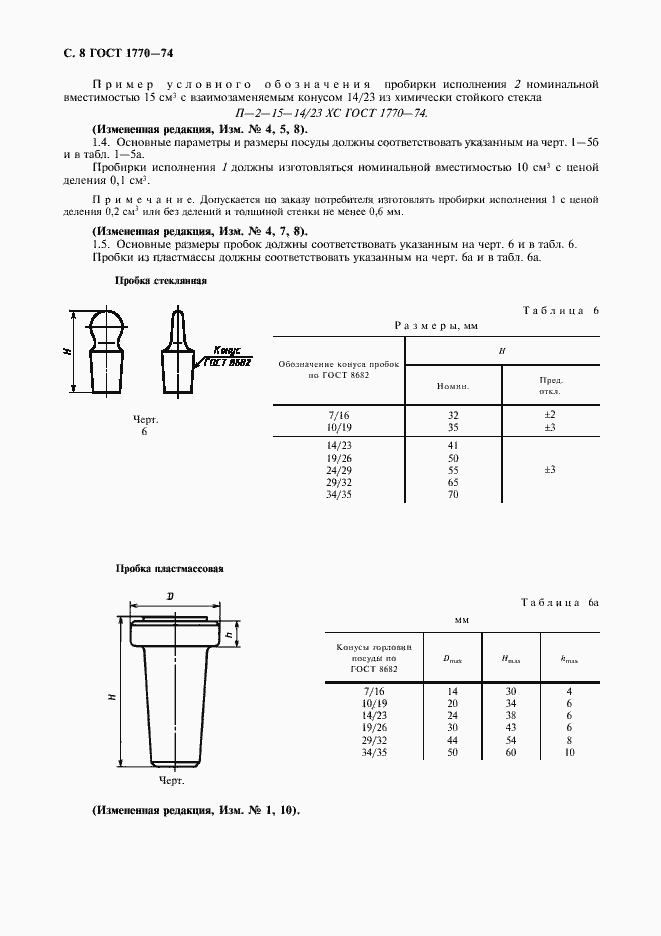 Страница 9 ГОСТ 1770-74