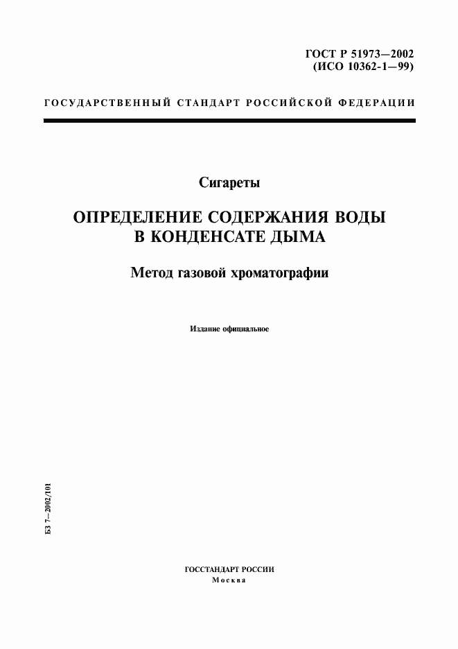 Страница 1 ГОСТ Р 51973-2002