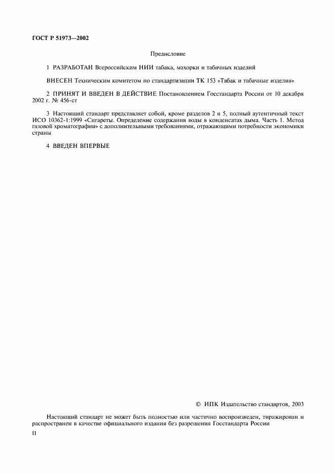 Страница 2 ГОСТ Р 51973-2002