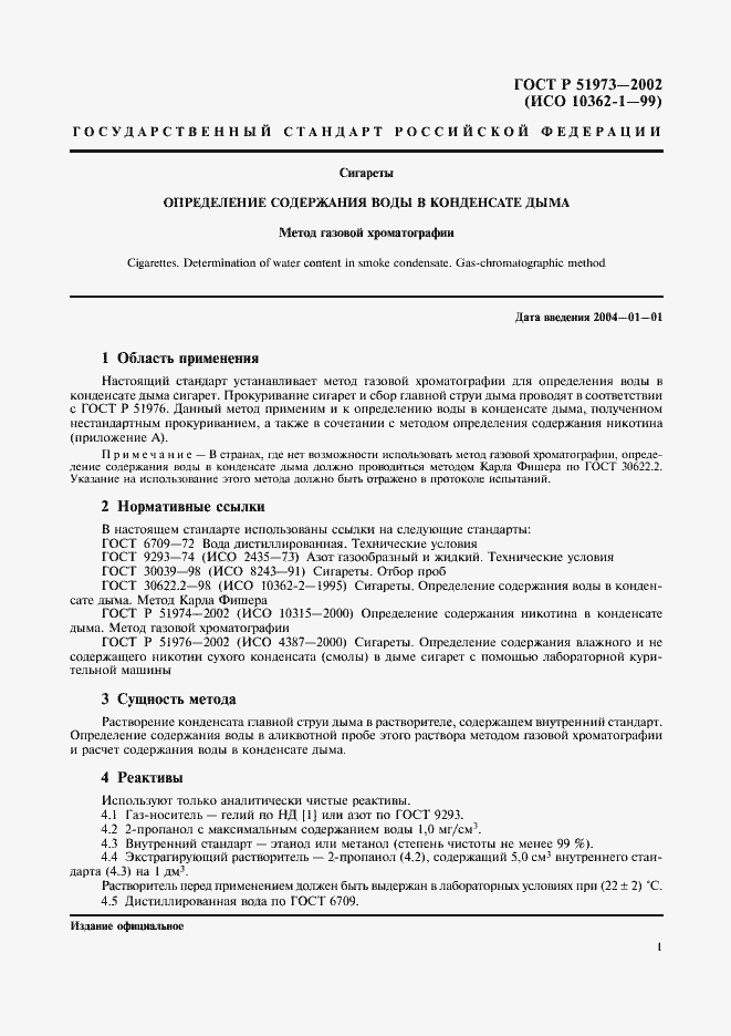 Страница 4 ГОСТ Р 51973-2002