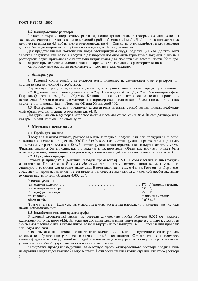 Страница 5 ГОСТ Р 51973-2002