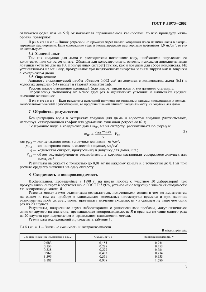 Страница 6 ГОСТ Р 51973-2002