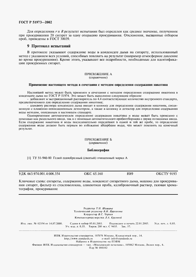 Страница 7 ГОСТ Р 51973-2002