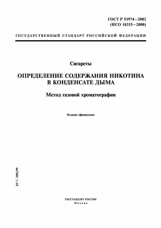 Страница 1 ГОСТ Р 51974-2002