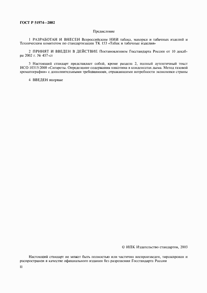 Страница 2 ГОСТ Р 51974-2002