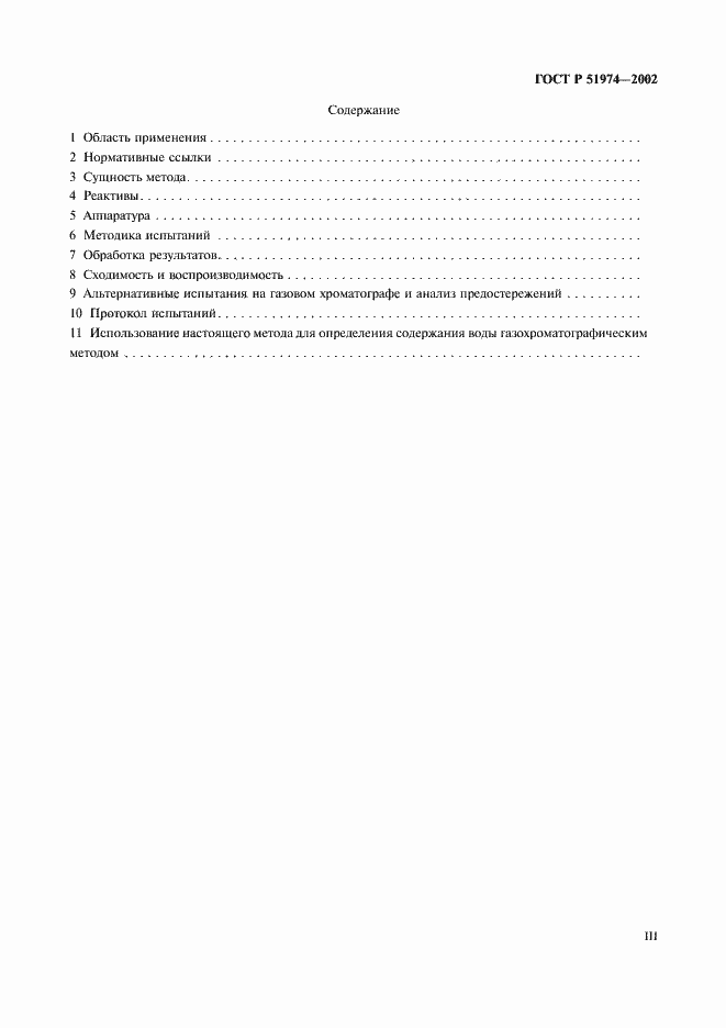 Страница 3 ГОСТ Р 51974-2002