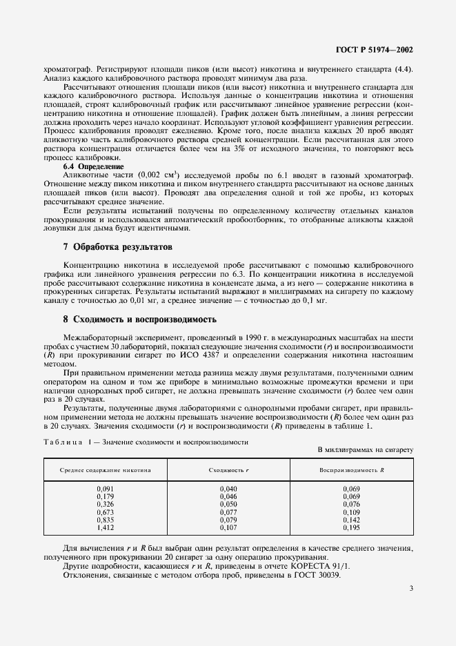 Страница 6 ГОСТ Р 51974-2002
