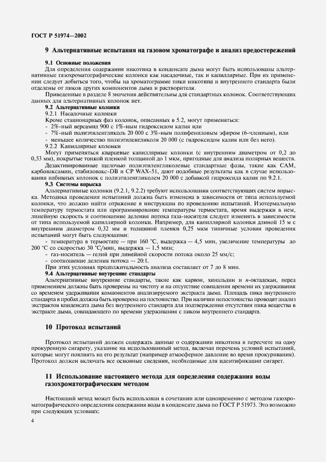 Страница 7 ГОСТ Р 51974-2002