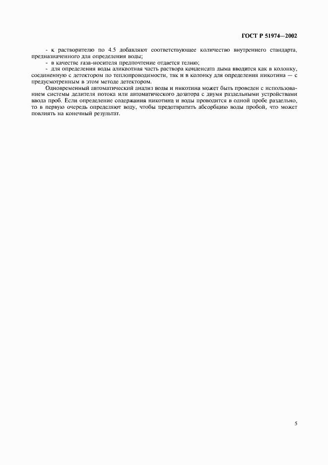Страница 8 ГОСТ Р 51974-2002