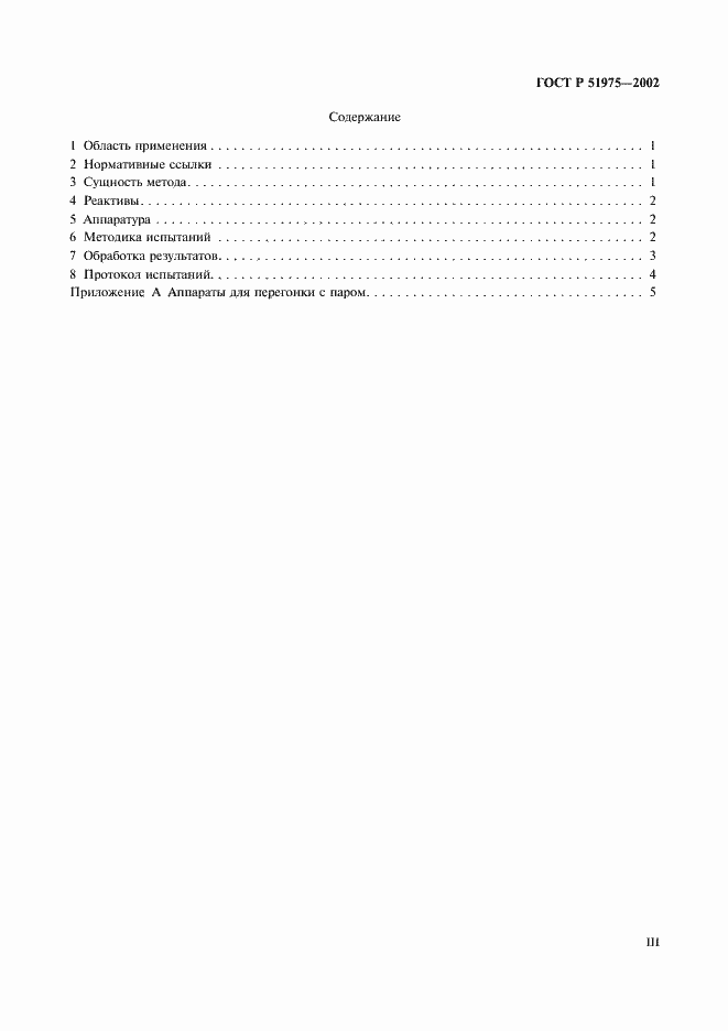 Страница 3 ГОСТ Р 51975-2002
