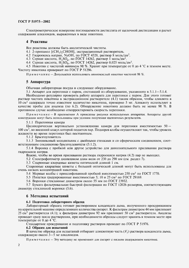 Страница 5 ГОСТ Р 51975-2002