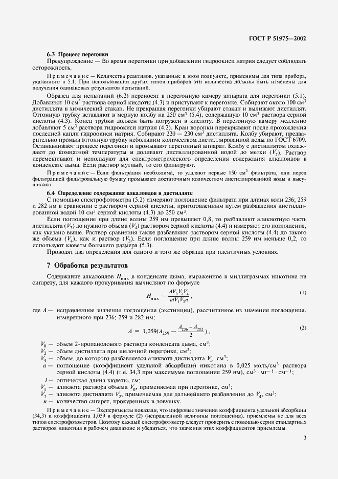 Страница 6 ГОСТ Р 51975-2002