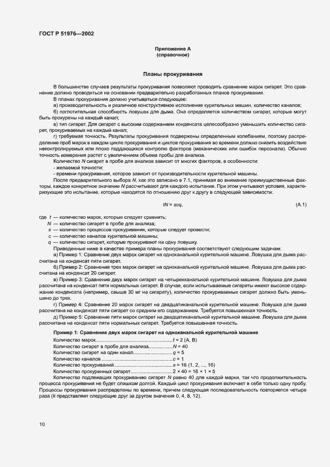 Страница 12 ГОСТ Р 51976-2002