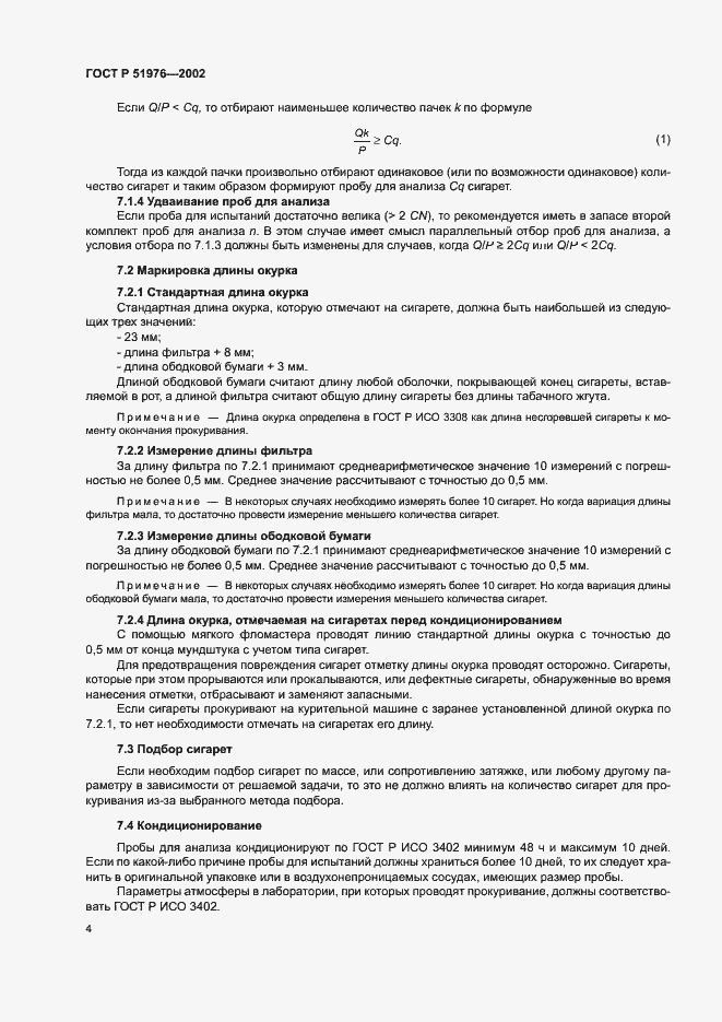 Страница 6 ГОСТ Р 51976-2002