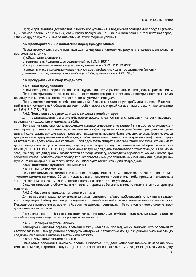 Страница 7 ГОСТ Р 51976-2002