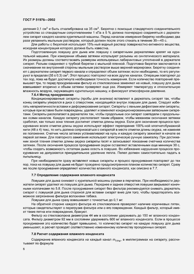 Страница 8 ГОСТ Р 51976-2002