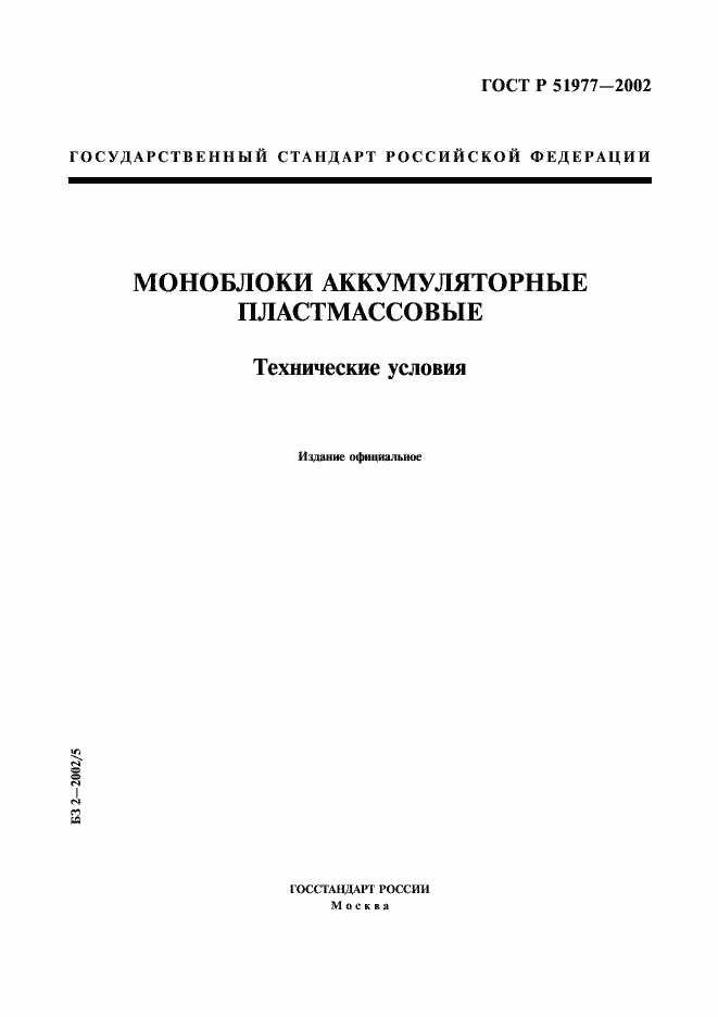Страница 1 ГОСТ Р 51977-2002