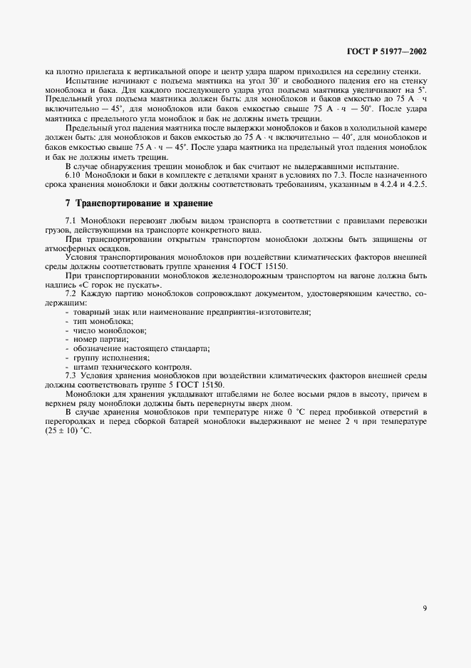 Страница 12 ГОСТ Р 51977-2002