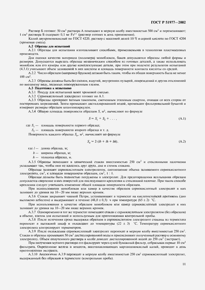 Страница 14 ГОСТ Р 51977-2002