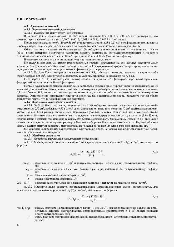 Страница 15 ГОСТ Р 51977-2002