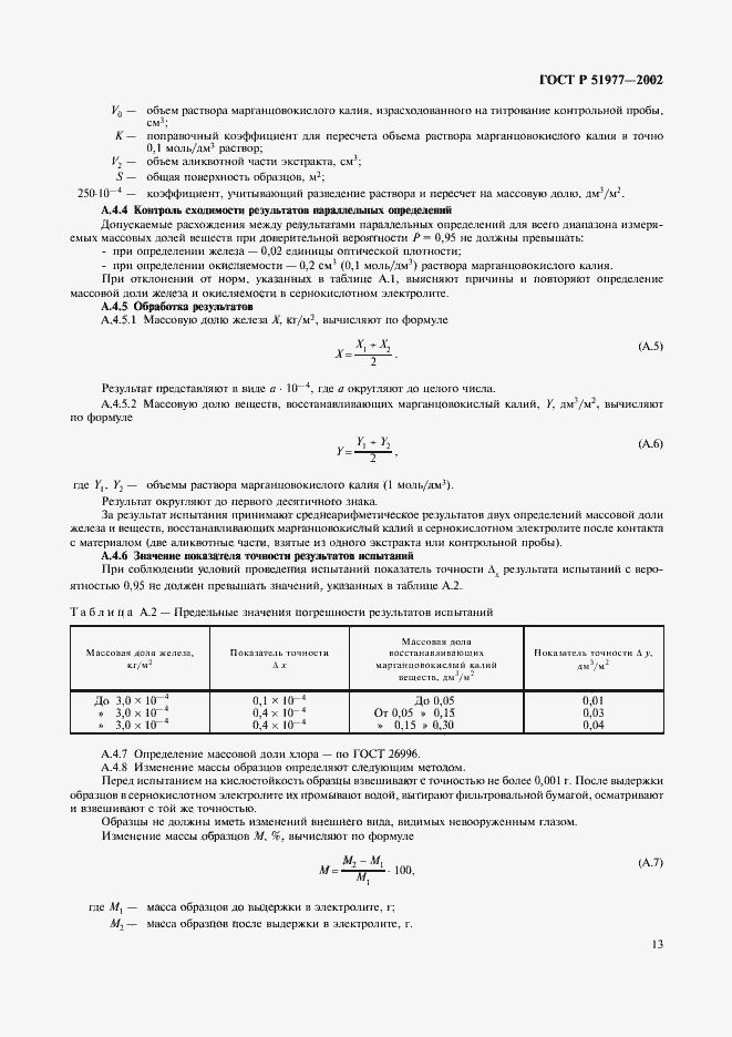 Страница 16 ГОСТ Р 51977-2002