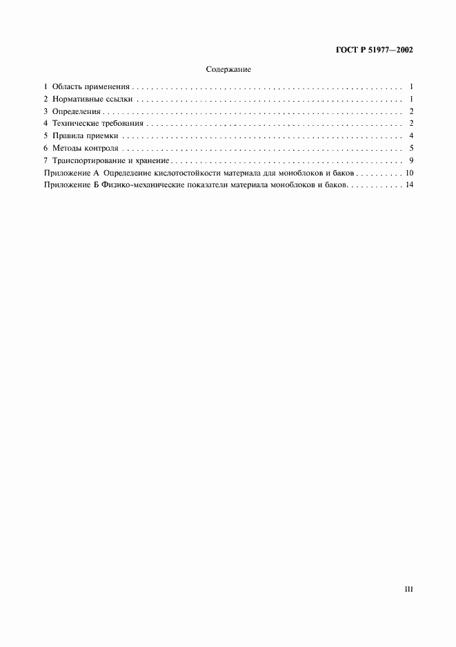 Страница 3 ГОСТ Р 51977-2002