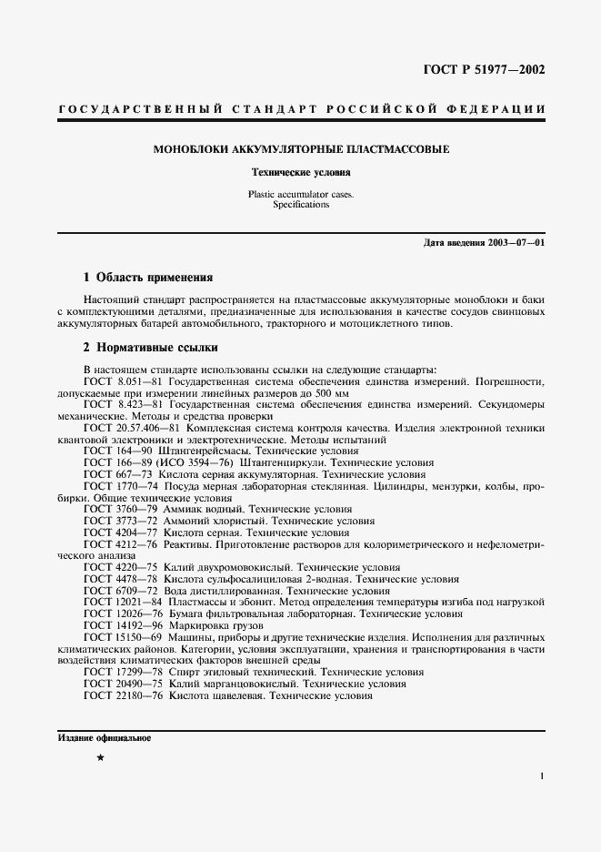 Страница 4 ГОСТ Р 51977-2002