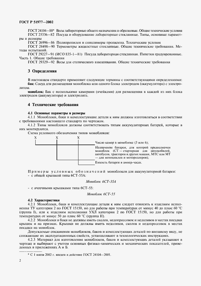 Страница 5 ГОСТ Р 51977-2002